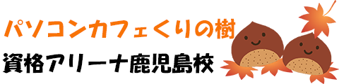 パソコンカフェくりの樹