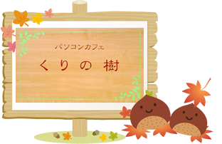 パソコンカフェくりの樹