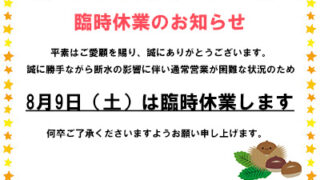 臨時休業のご案内